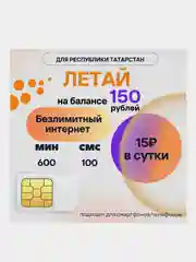 SIM-карта Летай Безлимитный интернет для Респ.Татарстан за 15 руб/сут, на балансе 150 руб