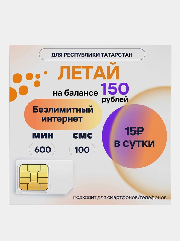SIM-карта Летай Безлимитный интернет для Респ.Татарстан за 15 руб/сут, на балансе 150 руб