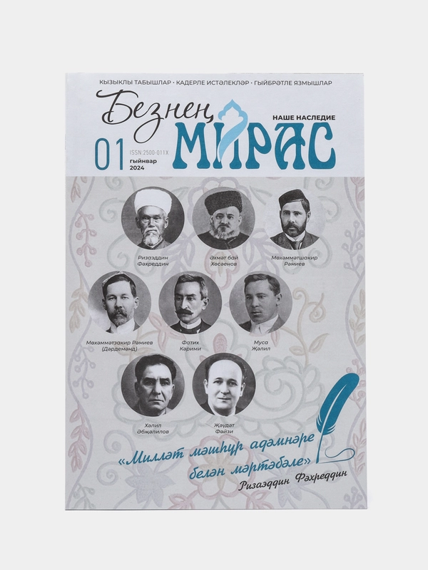 Татарский научно-популярный журнал. Безнен мирас №1. ТАТМЕДИА