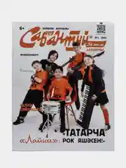 Татарский журнал для детей. Сабантуй №1. Детский журнал. Татарча. QR-коды
