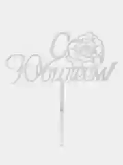 Молочный топпер акрил "С юбилеем"
