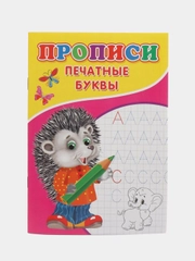 Прописи для малышей, Печатные буквы
