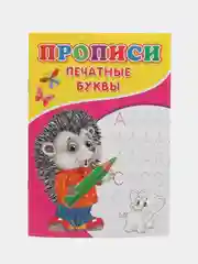 Прописи для малышей, Печатные буквы