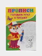 Прописи для малышей, для ребенка. "Готовим руку к письму"