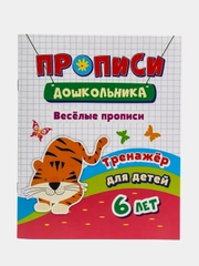 Тренажер "Веселые прописи", для детей 6 лет
