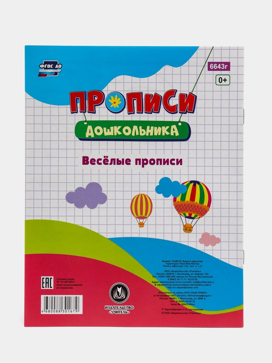 Тренажер "Веселые прописи", для детей 6 лет