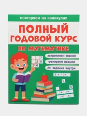 Учебник "Повторяем на каникулах. Полный годовой курс по математике"