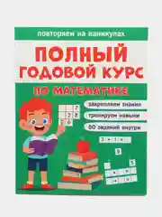Учебник "Повторяем на каникулах. Полный годовой курс по математике"