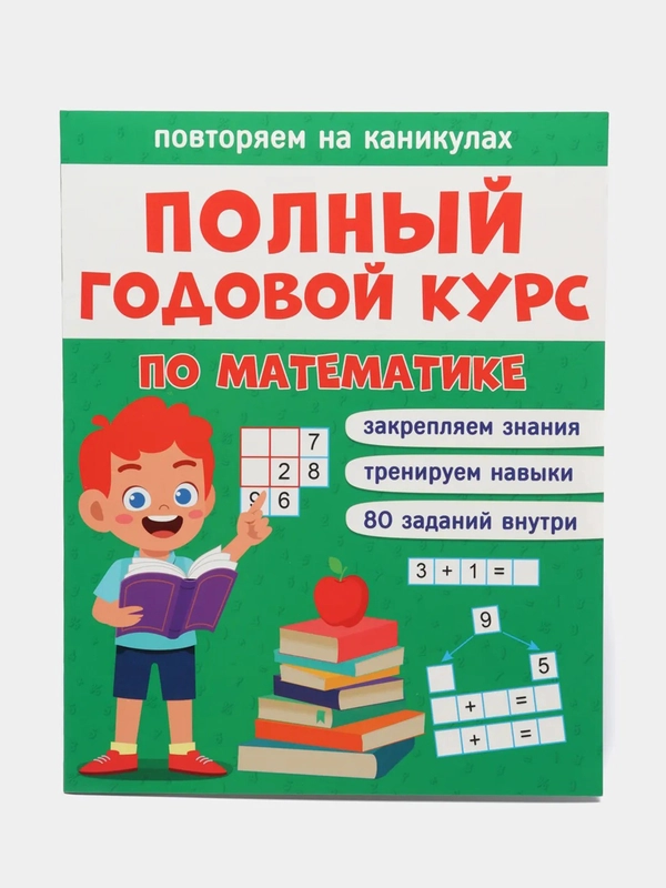 Учебник "Повторяем на каникулах. Полный годовой курс по математике"