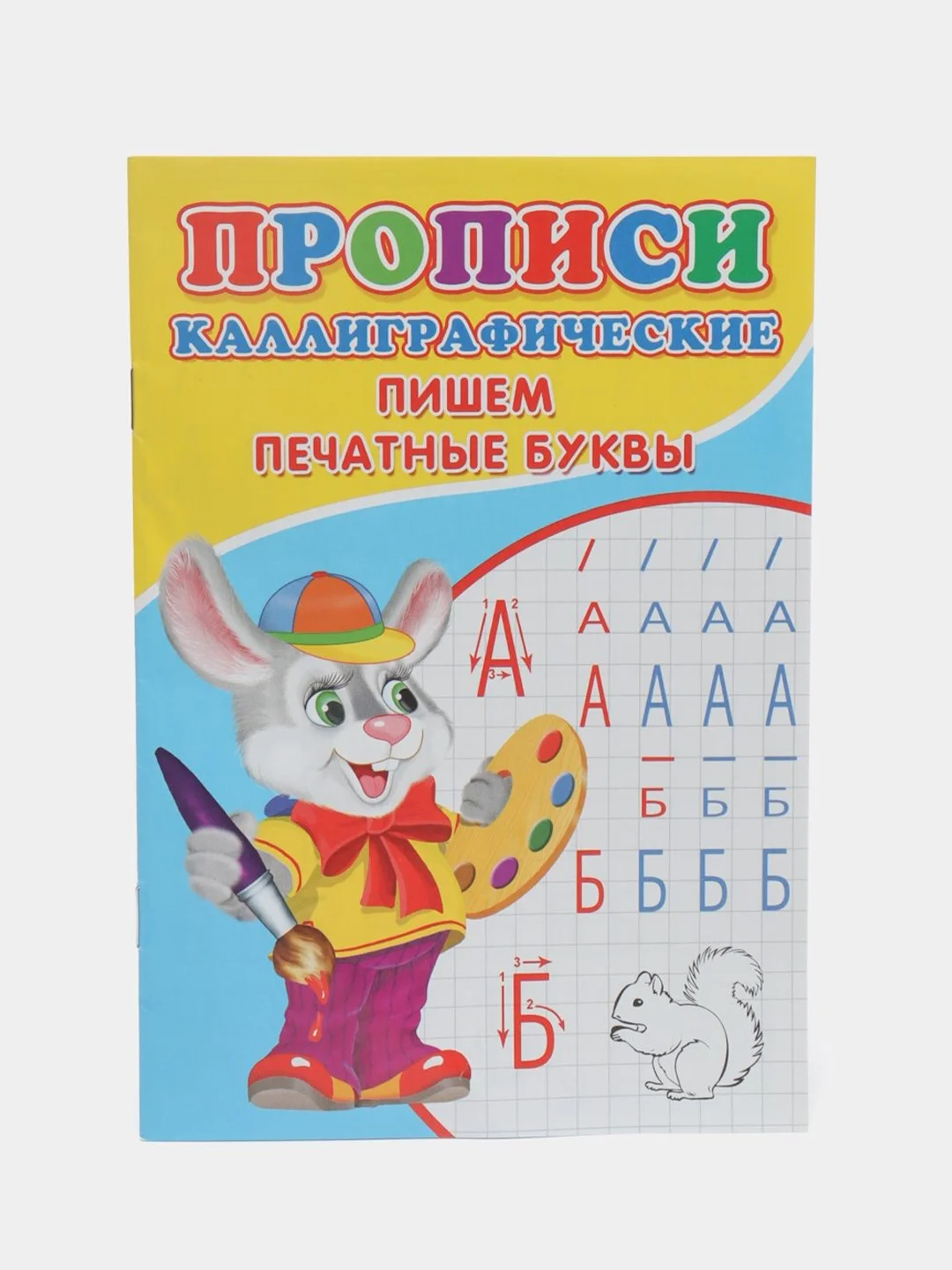 Каллиграфические прописи для малышей "Пишем печатные буквы"