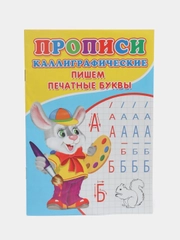 Каллиграфические прописи для малышей "Пишем печатные буквы"
