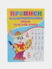 Каллиграфические прописи для малышей "Пишем печатные буквы"