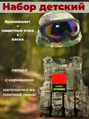 Детский тактический жилет с каской и очками, Кит
