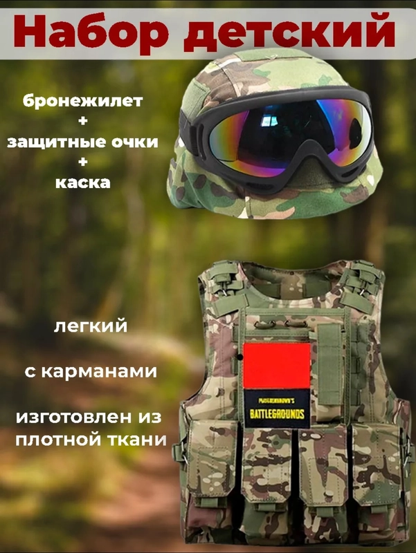 Детский тактический жилет с каской и очками, Кит