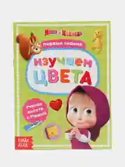 Серый обучающие тетради "Первые занятия Маша и Медведь" (цифры, буквы, пространство и время)