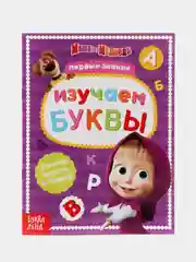 Коралловый обучающие тетради "Первые занятия Маша и Медведь" (цифры, буквы, пространство и время)