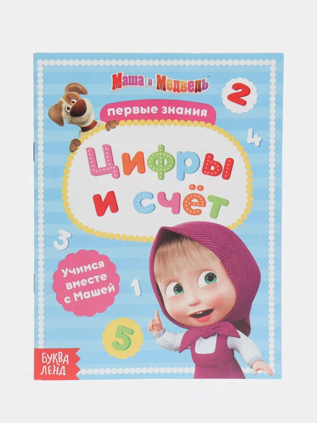 Белый обучающие тетради "Первые занятия Маша и Медведь" (цифры, буквы, пространство и время)