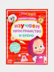 Бежевый обучающие тетради "Первые занятия Маша и Медведь" (цифры, буквы, пространство и время)