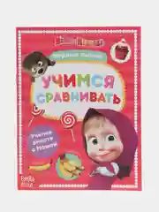 Красный обучающие тетради "Первые занятия Маша и Медведь" (цифры, буквы, пространство и время)