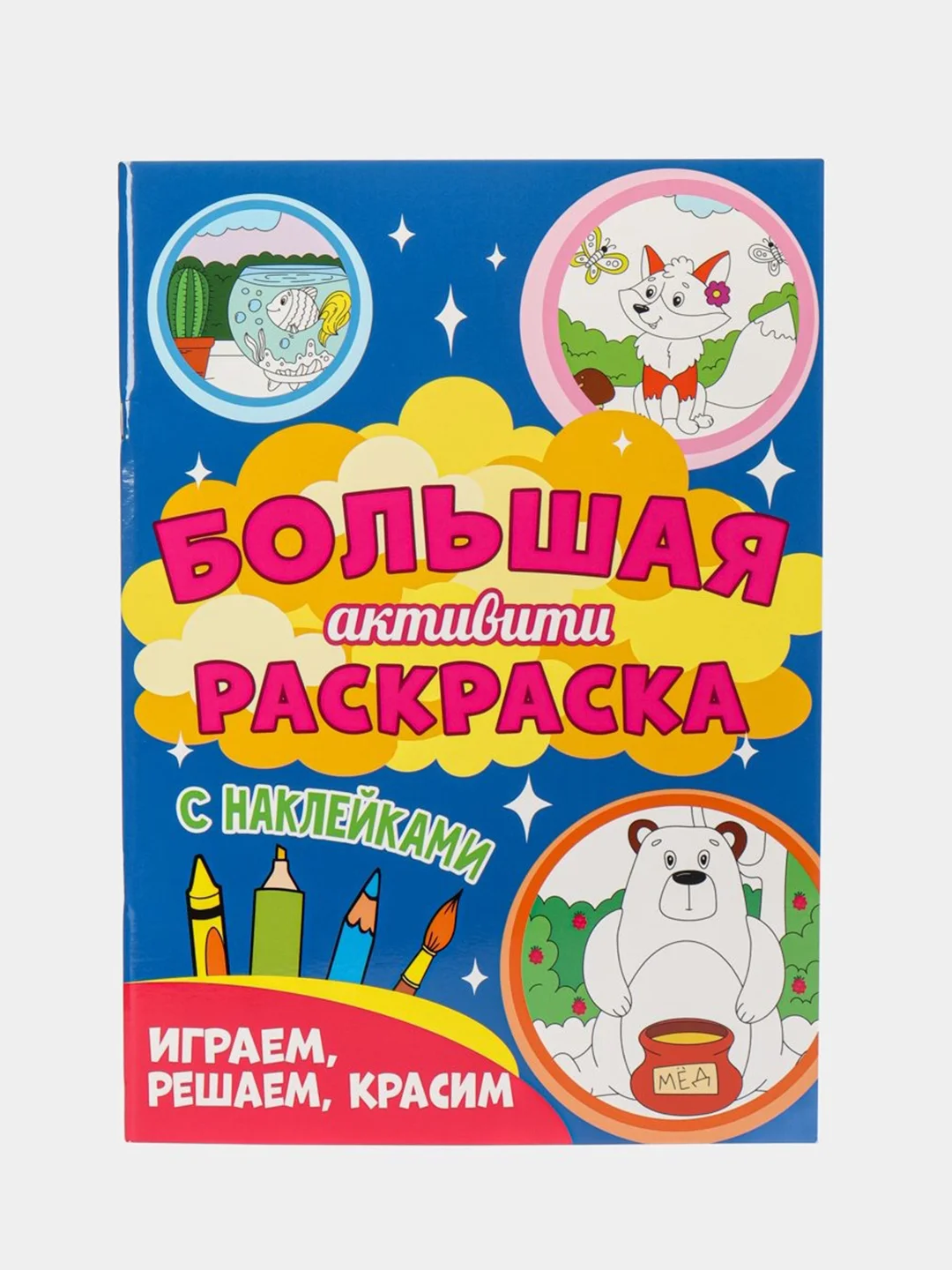 Бордовый книга с наклейками большая активити. Раскрска/игры/лабиринты/прописи 235х330мм. Проф-Пресс
