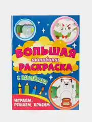 Бордовый книга с наклейками большая активити. Раскрска/игры/лабиринты/прописи 235х330мм. Проф-Пресс