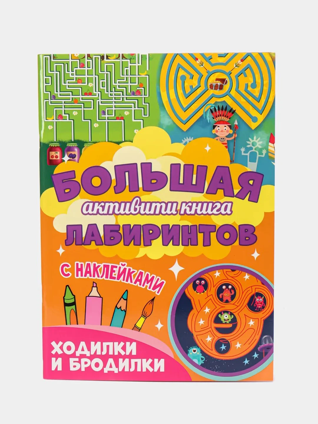 Коралловый книга с наклейками большая активити. Раскрска/игры/лабиринты/прописи 235х330мм. Проф-Пресс