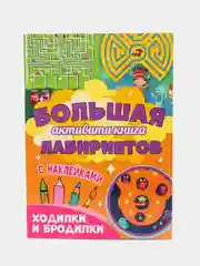 Коралловый книга с наклейками большая активити. Раскрска/игры/лабиринты/прописи 235х330мм. Проф-Пресс
