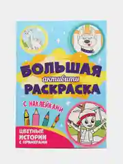 Коралловый меланж книга с наклейками большая активити. Раскрска/игры/лабиринты/прописи 235х330мм. Проф-Пресс