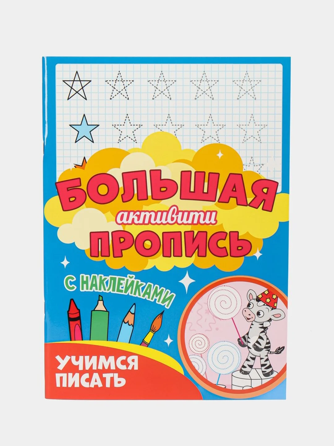 Конфетный книга с наклейками большая активити. Раскрска/игры/лабиринты/прописи 235х330мм. Проф-Пресс