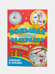 Золотой книга с наклейками большая активити. Раскрска/игры/лабиринты/прописи 235х330мм. Проф-Пресс