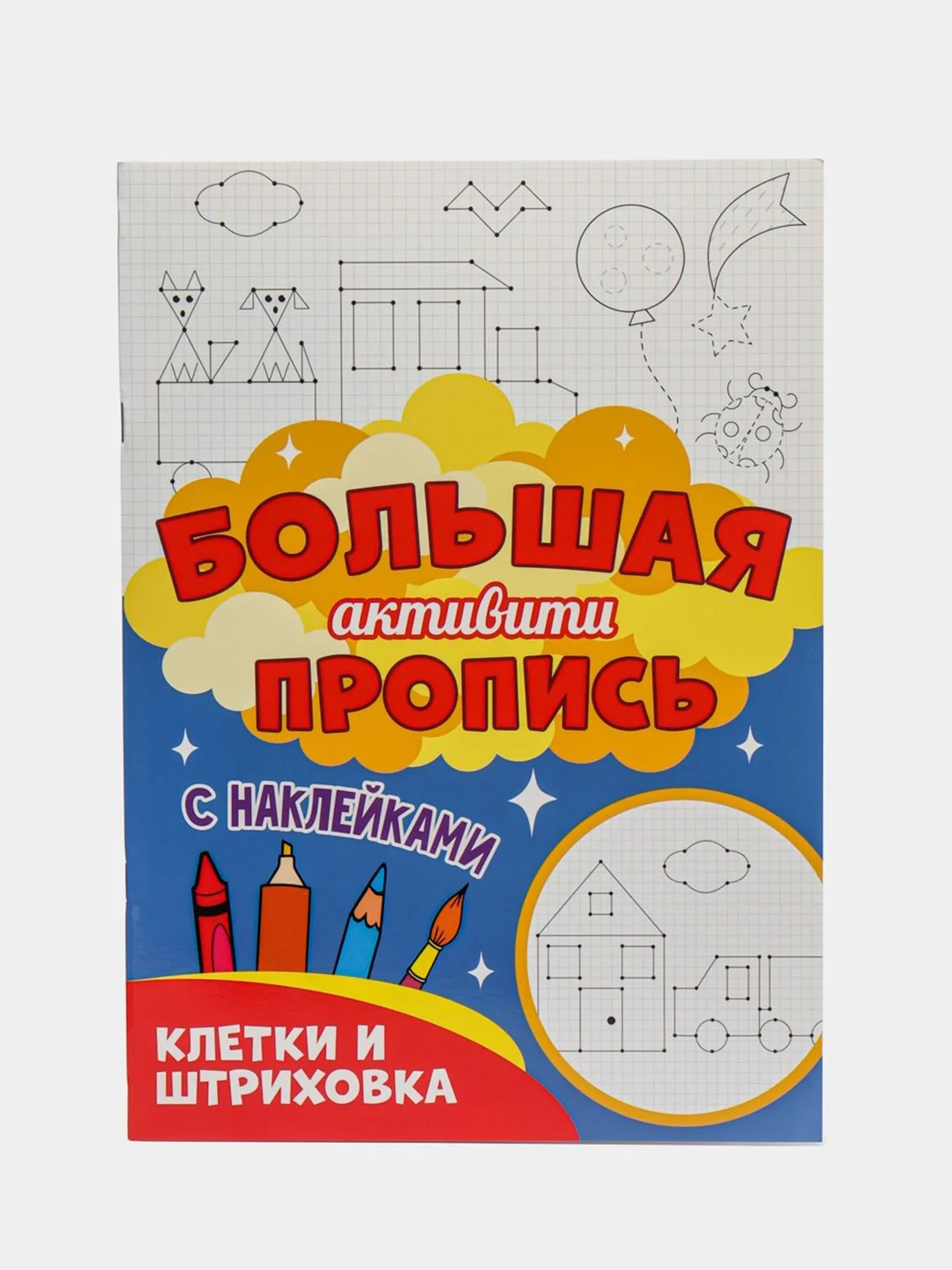 Голубой книга с наклейками большая активити. Раскрска/игры/лабиринты/прописи 235х330мм. Проф-Пресс