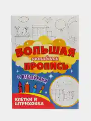 Голубой книга с наклейками большая активити. Раскрска/игры/лабиринты/прописи 235х330мм. Проф-Пресс