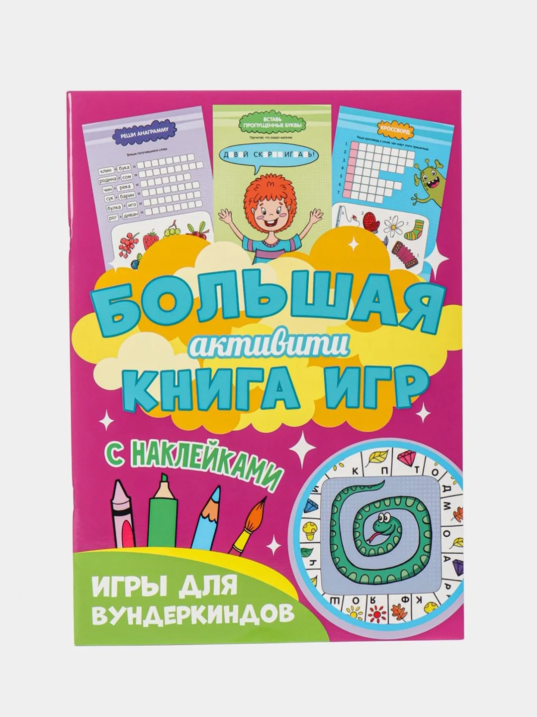 Бронзовый книга с наклейками большая активити. Раскрска/игры/лабиринты/прописи 235х330мм. Проф-Пресс