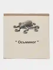 3D конструктор из картона "Осьминог"