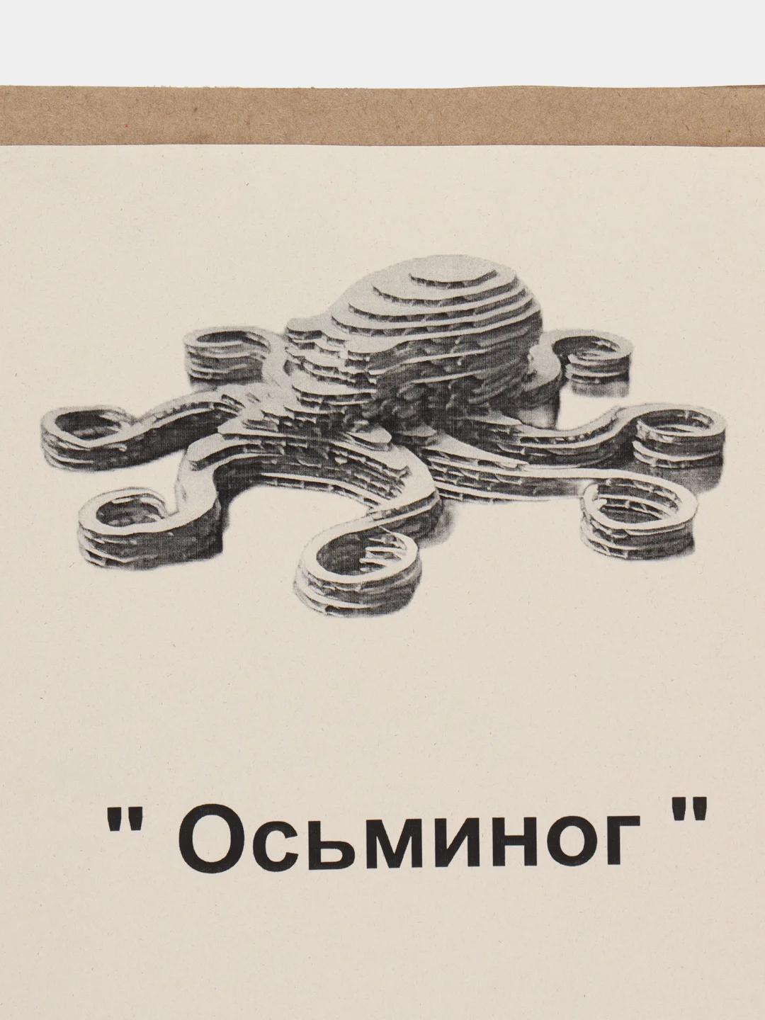 3D конструктор из картона "Осьминог"