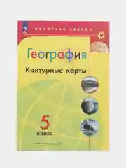 Контурные карты, география, 5 класс, УМК Полярная звезда