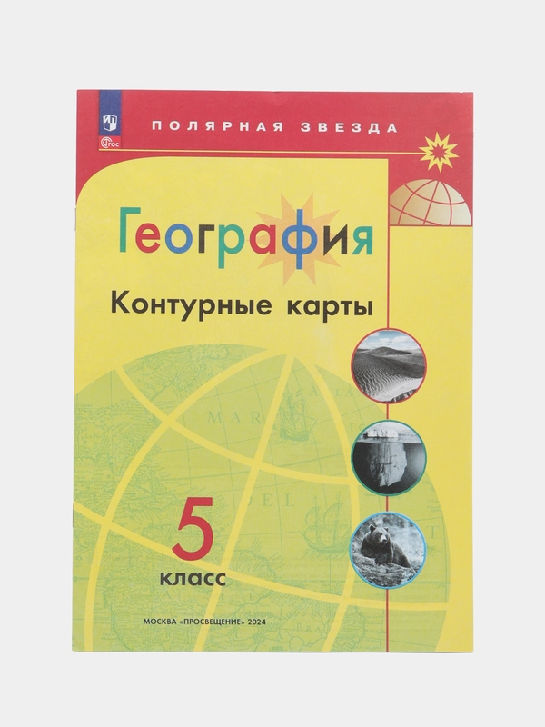 Контурные карты, география, 5 класс, УМК Полярная звезда