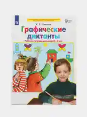 Рабочая тетрадь, графические диктанты для 5-6 лет, Шевелев К. В
