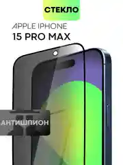 Стекло для Apple iPhone 15, Pro, Max, Plus защитное BROSCORP олеофобное матовое антишпион