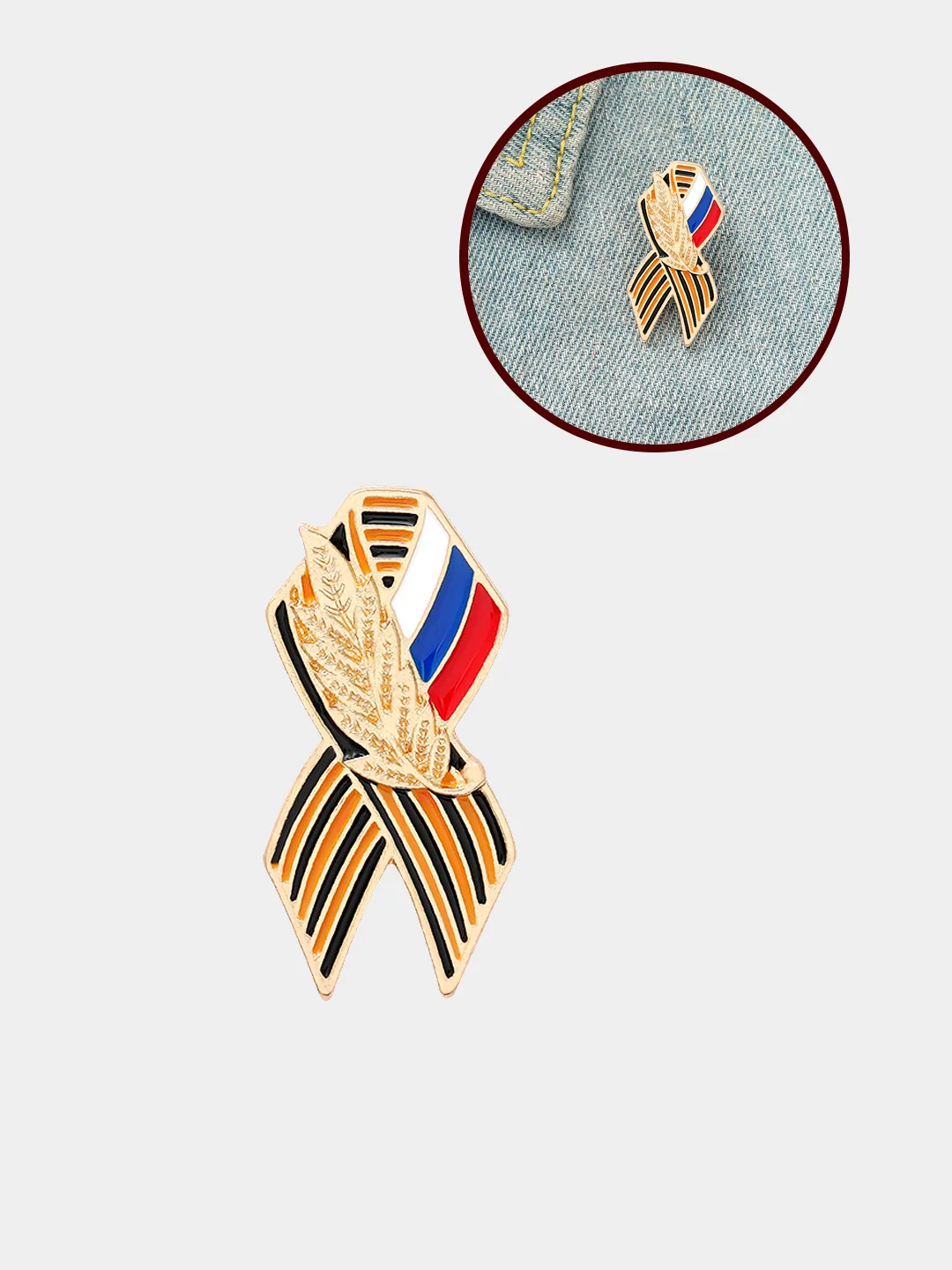 Светло-оранжевый брошь-значок, пин, pin металлический на одежду "Флаг России, георгиевская лента и колос"