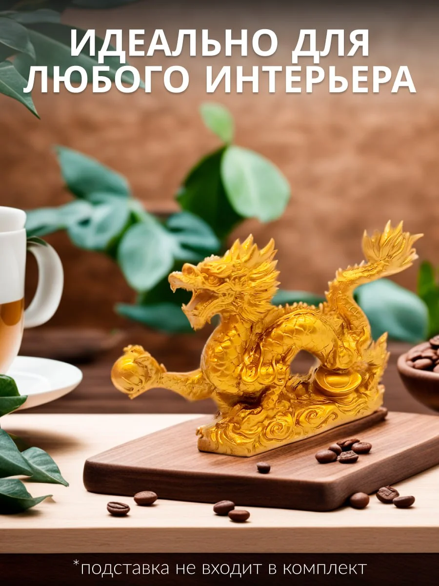 Статуэтка для интерьера дракон, золотой