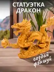 Статуэтка для интерьера дракон, золотой