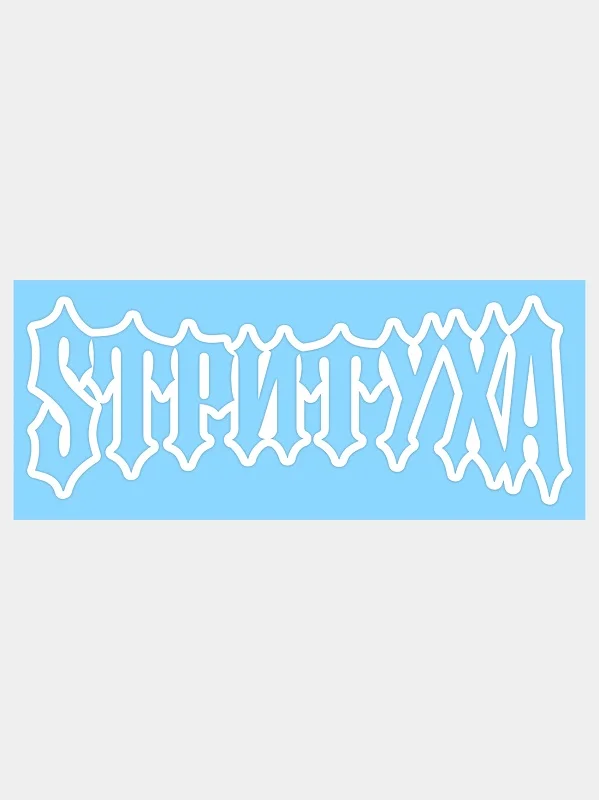 Белый наклейка СТРИТУХА v2 / SТРИTУХА
