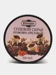 Скраб для тела "Кофейно - ореховый", солевой, 320 мл