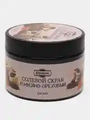 Скраб для тела "Кофейно - ореховый", солевой, 320 мл