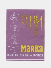 Набор игл для шитья в ручную " Огни Маяка", 15 штук
