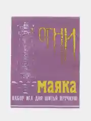 Набор игл для шитья в ручную " Огни Маяка", 15 штук