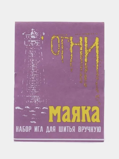 Набор игл для шитья в ручную " Огни Маяка", 15 штук
