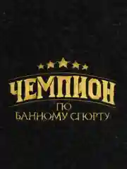 Угольный набор для бани и сауны: шапка, варежка, для девушек, для мужчин, Директор бани