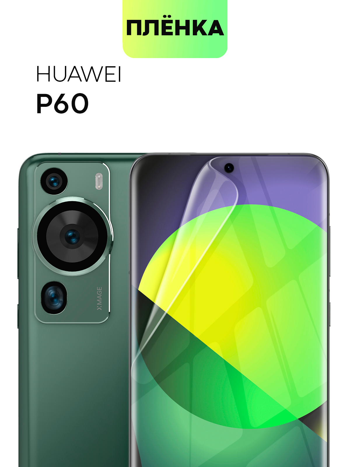 Защитная плёнка 1-2 шт для Huawei P60, P60 Pro, Nova Y91 гидрогелевая  BROSCORP прозрачная купить по цене 349 ₽ в интернет-магазине KazanExpress